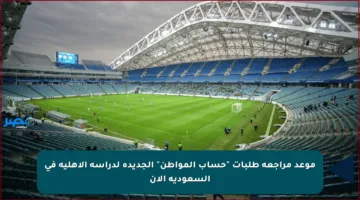 موعد مراجعة طلبات “حساب المواطن” الجديدة لدراسة الأهلية في السعودية الآن